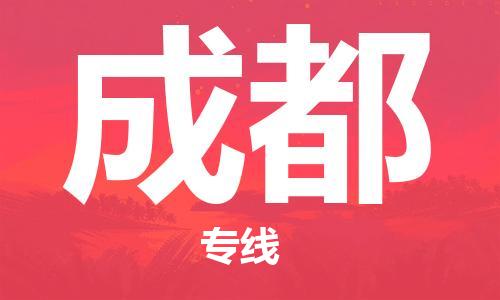 广州到成都物流专线|广州至成都货运公司