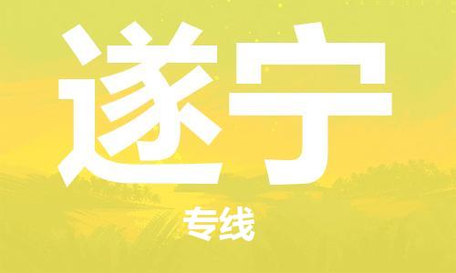 界首到遂宁物流专线|界首发遂宁货运专线