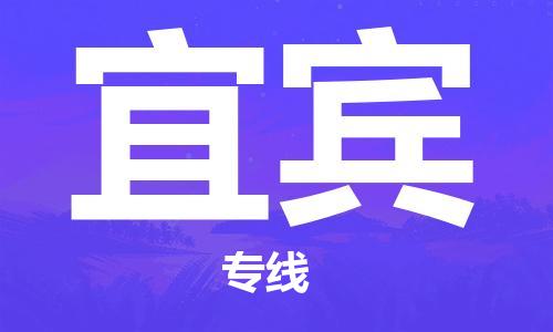 张家界到宜宾物流专线-张家界到宜宾物流公司-张家界到宜宾直达运输