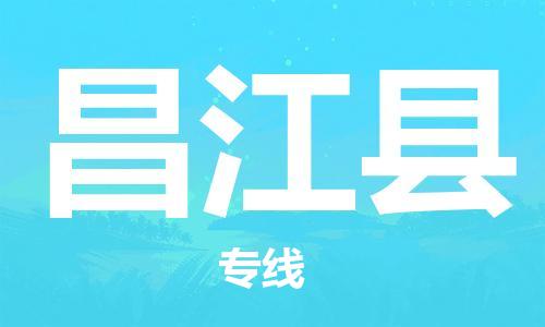 池州到昌江物流专线|池州发昌江货运专线