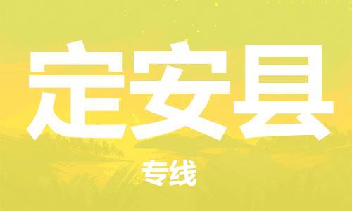 衡阳到定安县专线物流衡阳到定安县物流公司