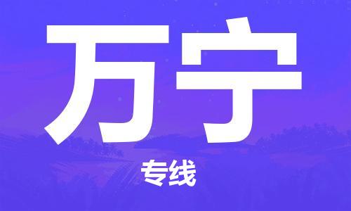 石狮到万宁物流专线|石狮至万宁货运公司