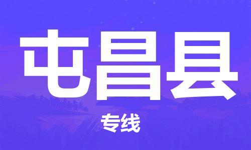 三明到屯昌物流专线|三明至屯昌货运公司