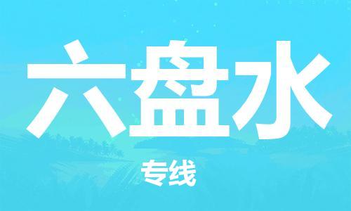 晋江到六盘水物流专线|晋江至六盘水货运公司