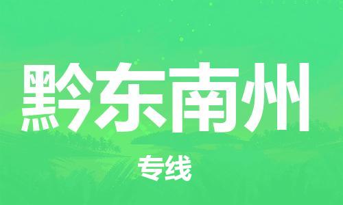 池州到黔东南州物流专线|池州发黔东南州货运专线