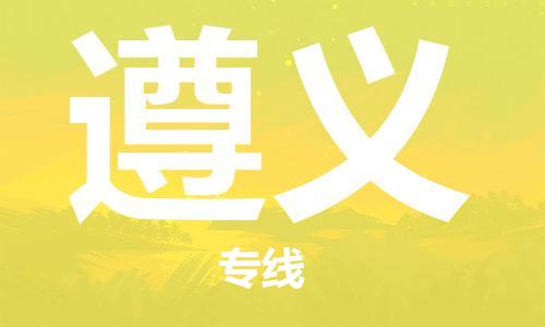 启东到遵义物流专线