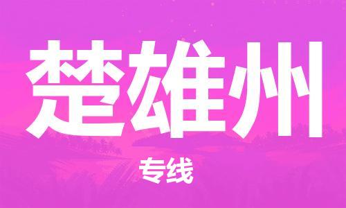 晋江到楚雄州物流专线|晋江至楚雄州货运公司