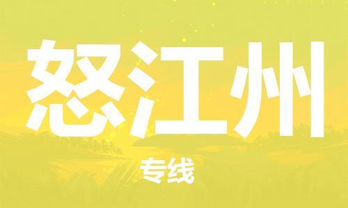 池州到怒江州物流专线|池州发怒江州货运专线