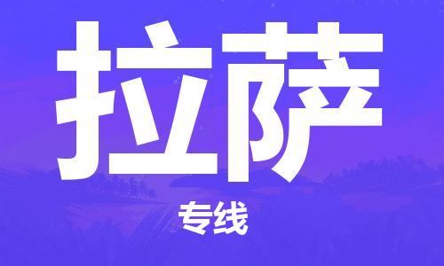 阜阳到拉萨物流专线|阜阳发拉萨货运专线