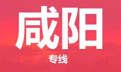 六安到咸阳物流专线|六安发咸阳货运专线