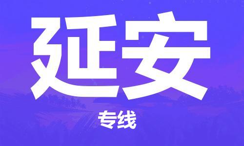 界首到延安物流专线|界首发延安货运专线