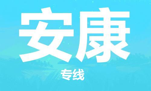 池州到安康物流专线|池州发安康货运专线