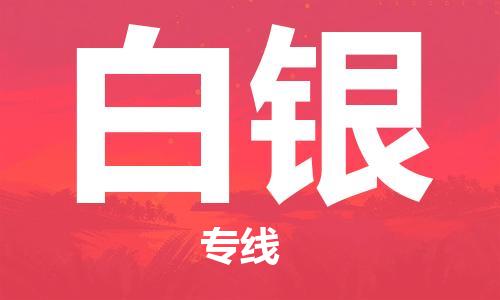 泉州到白银物流专线|泉州至白银货运公司