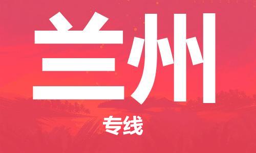 广州到兰州物流专线|广州至兰州货运公司