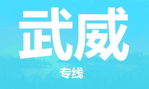 巢湖到武威物流专线|巢湖发武威货运专线