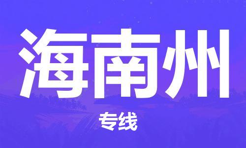 厦门到海南州物流专线|厦门至海南州货运公司