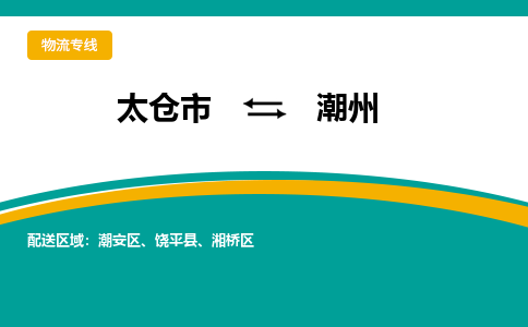 太仓到潮州物流专线|太仓至潮州货运公司