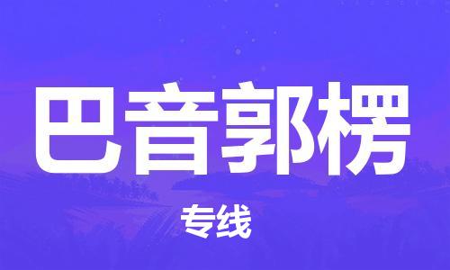 安庆到巴音郭楞物流专线|安庆发巴音郭楞货运专线