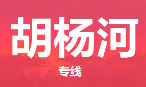 池州到胡杨河物流专线|池州发胡杨河货运专线