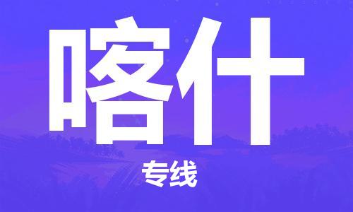 厦门到喀什物流专线|厦门至喀什货运公司