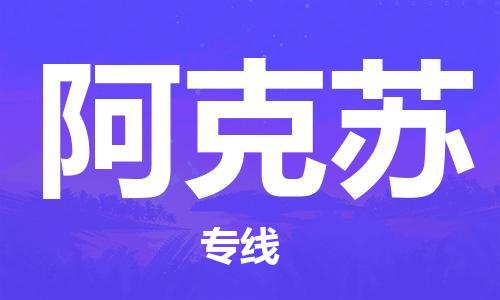 新乡到阿克苏物流专线