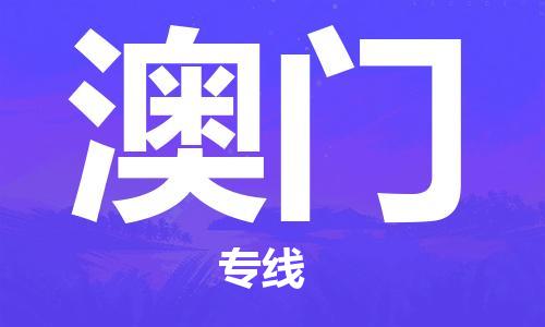 固安到澳门物流专线|固安至澳门货运专线