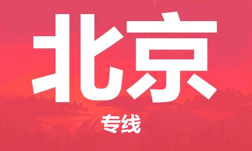 六安到北京物流专线|六安发北京货运专线