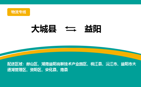 大城到益阳物流专线|大城至益阳货运专线