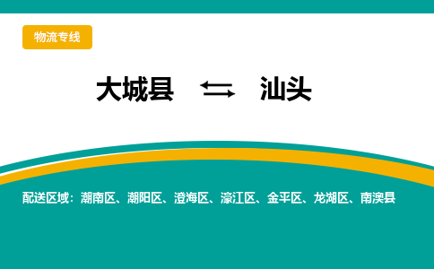 大城到汕头物流专线|大城至汕头货运专线