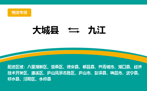 大城到九江物流专线|大城至九江货运专线