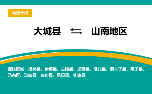 大城到山南地物流专线|大城至山南地货运专线