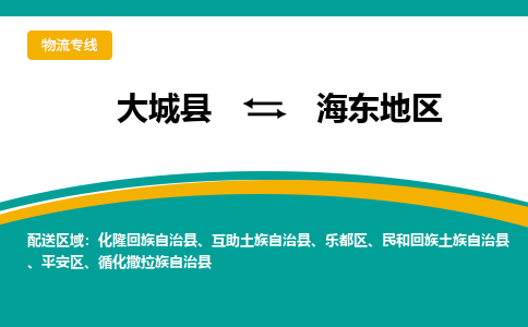 大城到海东地物流专线|大城至海东地货运专线