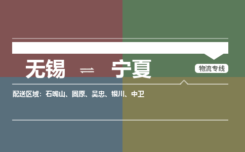 无锡到宁夏物流专线2023省市县+乡镇+派+送保证时效