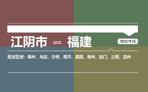 江阴到福建物流专线2023省市县+乡镇+派+送保证时效