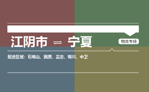 江阴到宁夏物流专线2023省市县+乡镇+派+送保证时效