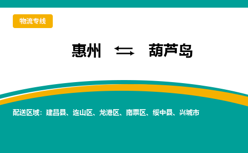 惠州到葫芦岛物流专线|惠州至葫芦岛货运专线