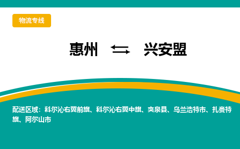 惠州到兴安盟物流专线|惠州至兴安盟货运专线