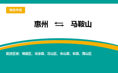 惠州到马鞍山物流专线|惠州至马鞍山货运专线