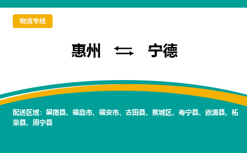 惠州到宁德物流公司_惠州到宁德货运专线