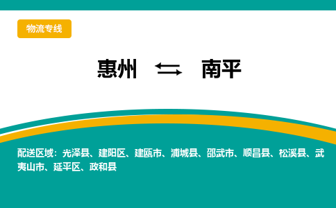 惠州到南平物流专线|惠州至南平货运专线