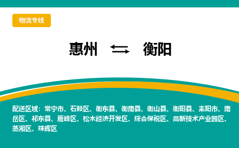 惠州到衡阳物流专线|惠州至衡阳货运专线