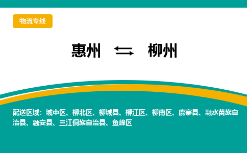 惠州到柳州物流专线|惠州至柳州货运专线