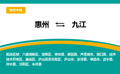 惠州到九江物流专线|惠州至九江货运专线