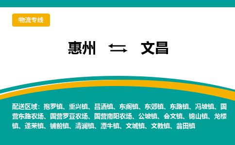 惠州到文昌物流专线|惠州至文昌货运专线