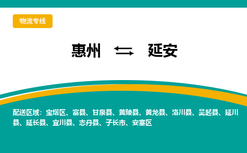 惠州到延安物流专线|惠州至延安货运专线