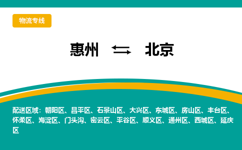 惠州到北京物流专线|惠州至北京货运专线