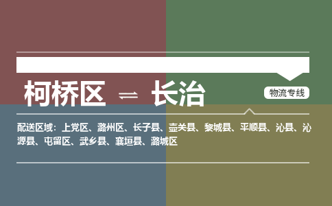 柯桥到长治物流专线2023省市县+乡镇+派+送保证时效