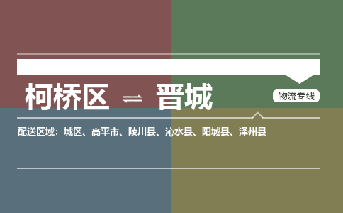 柯桥到晋城物流专线2023省市县+乡镇+派+送保证时效