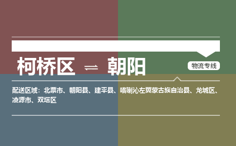 柯桥到朝阳物流专线2023省市县+乡镇+派+送保证时效