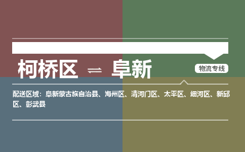 柯桥到阜新物流专线2023省市县+乡镇+派+送保证时效